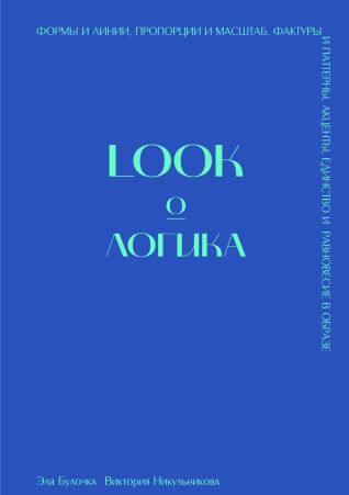 [Эля Булочка, Виктория Никульникова] Книга «LOOK о_0.jpg